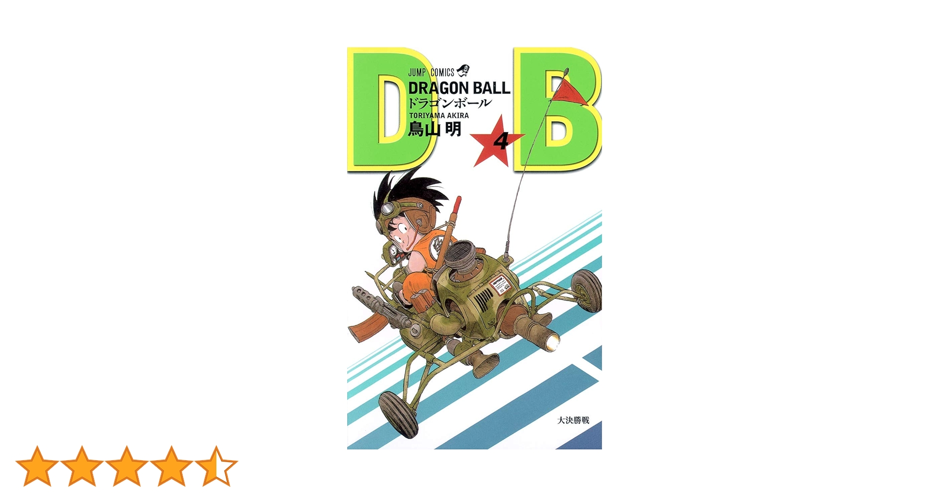 DRAGON BALL 4 (ジャンプコミックス) | 鳥山 明 |本 | 通販 | Amazon